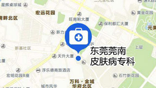 东莞莞南皮肤病专科地址