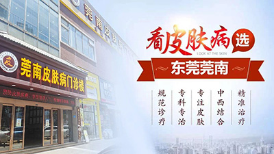 东莞莞南皮肤专科医院可靠吗